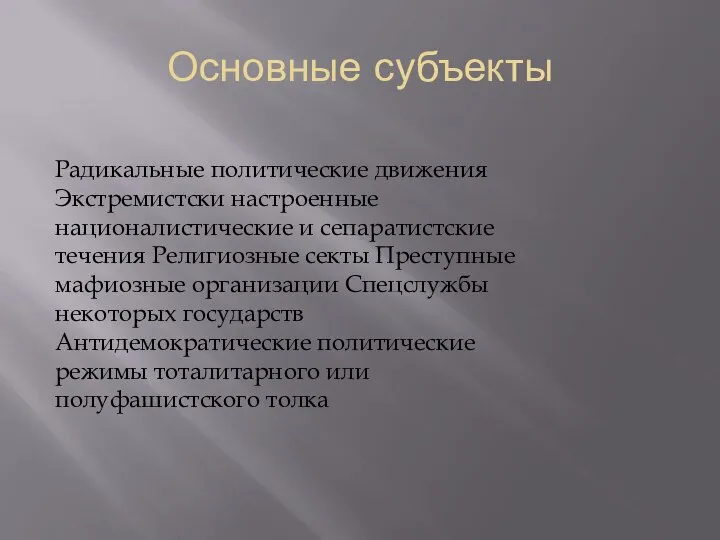 Основные субъекты Радикальные политические движения Экстремистски настроенные националистические и сепарати­стские течения