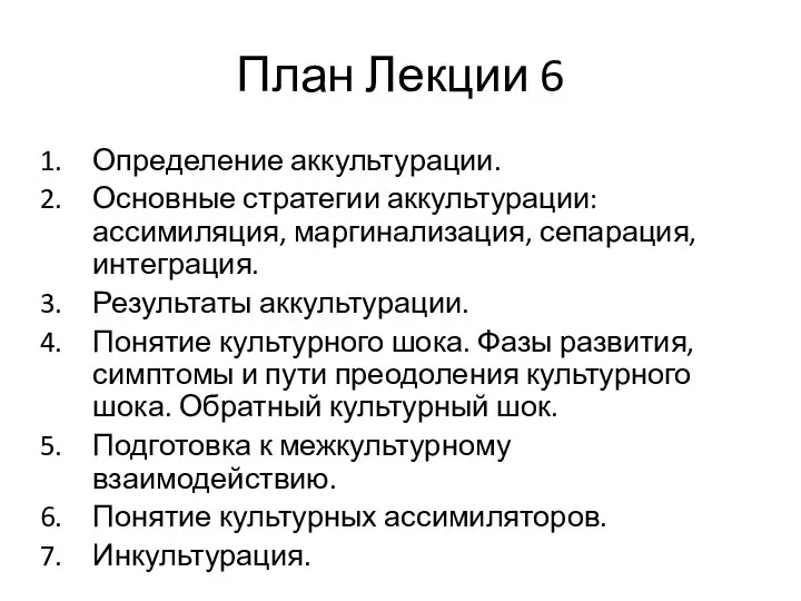 План Лекции 6 Определение аккультурации. Основные стратегии аккультурации: ассимиляция, маргинализация, сепарация,