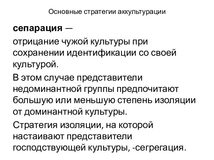 Основные стратегии аккультурации сепарация — отрицание чужой культуры при сохранении идентификации