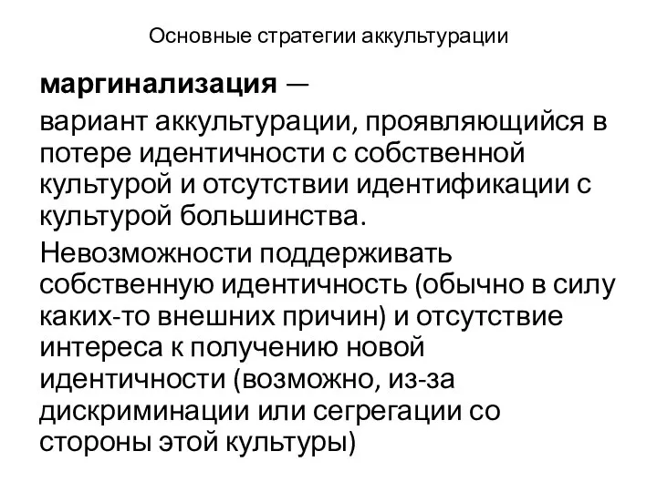 Основные стратегии аккультурации маргинализация — вариант аккультурации, проявляющийся в потере идентичности