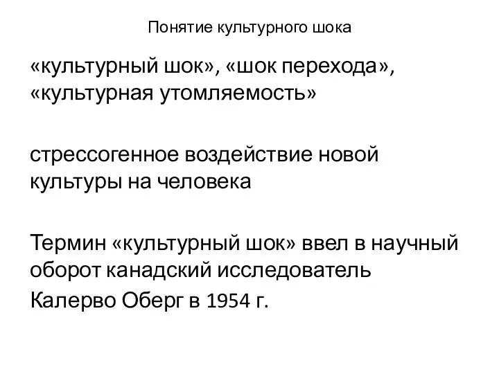 Понятие культурного шока «культурный шок», «шок перехода», «культурная утомляемость» стрессогенное воздействие