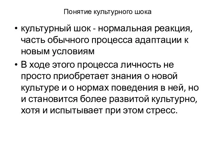 Понятие культурного шока культурный шок - нормальная реакция, часть обычного процесса