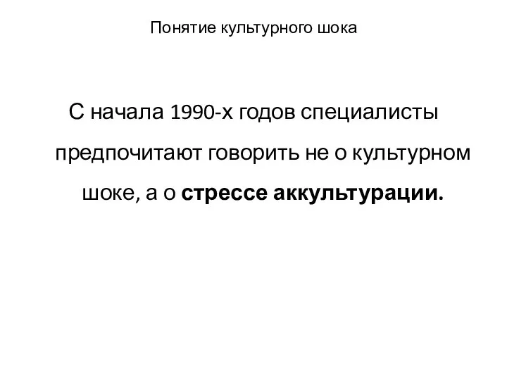 Понятие культурного шока С начала 1990-х годов специалисты предпочитают говорить не