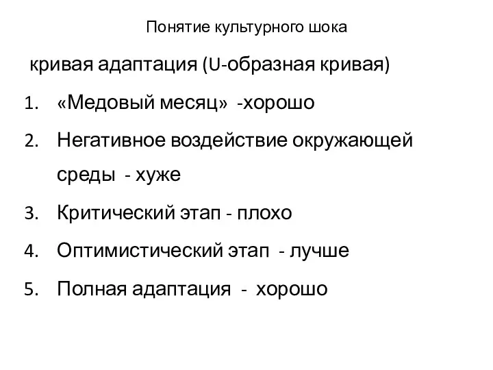 Понятие культурного шока кривая адаптация (U-образная кривая) «Медовый месяц» -хорошо Негативное