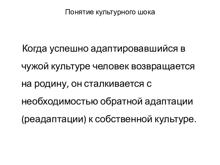 Понятие культурного шока Когда успешно адаптировавшийся в чужой культуре человек возвращается