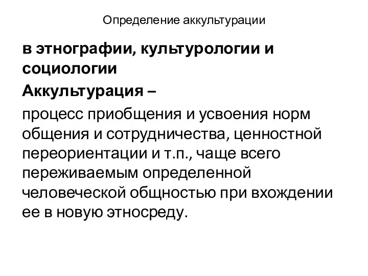 Определение аккультурации в этнографии, культурологии и социологии Аккультурация – процесс приобщения