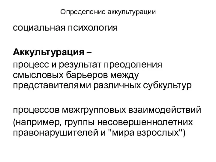 Определение аккультурации социальная психология Аккультурация – процесс и результат преодоления смысловых