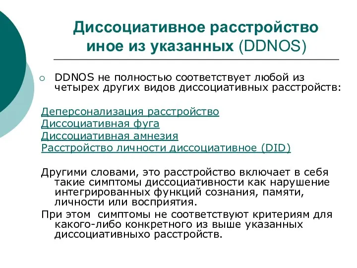 Диссоциативное расстройство иное из указанных (DDNOS) DDNOS не полностью соответствует любой