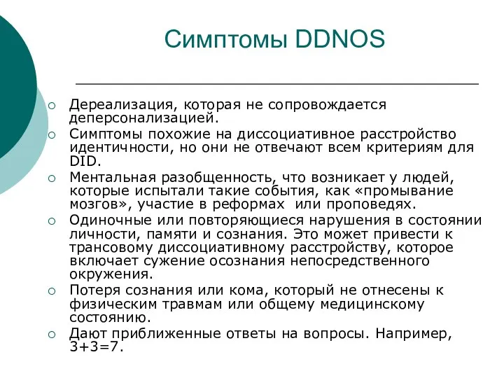Симптомы DDNOS Дереализация, которая не сопровождается деперсонализацией. Симптомы похожие на диссоциативное