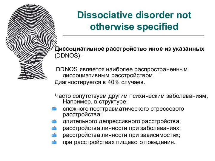 Dissociative disorder not otherwise specified Диссоциативное расстройство иное из указанных (DDNOS)