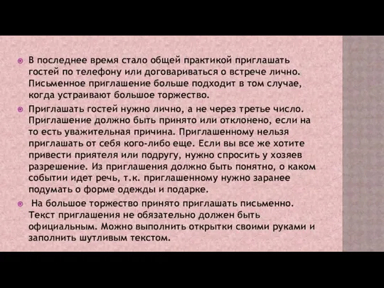 В последнее время стало общей практикой приглашать гостей по телефону или