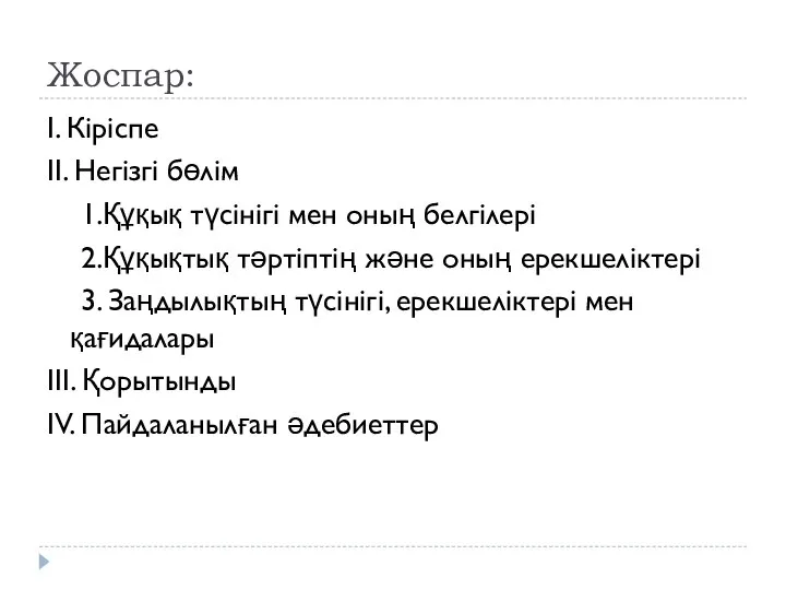 Жоспар: І. Кіріспе ІІ. Негізгі бөлім 1.Құқық түсінігі мен оның белгілері