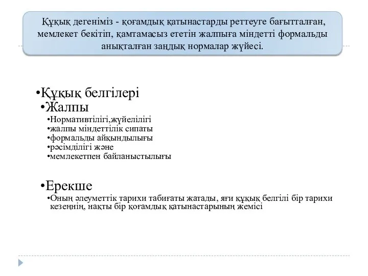 Құқық дегеніміз - қоғамдық қатынастарды реттеуге бағытталған, мемлекет бекітіп, қамтамасыз ететін