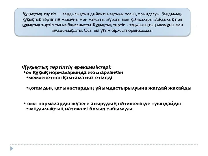 Құқықтық тәртіп — заңдылықтың дәйекті, нақтылы толық орындалуы. Заңдылық-құқықтық тәртіптің мазмұны