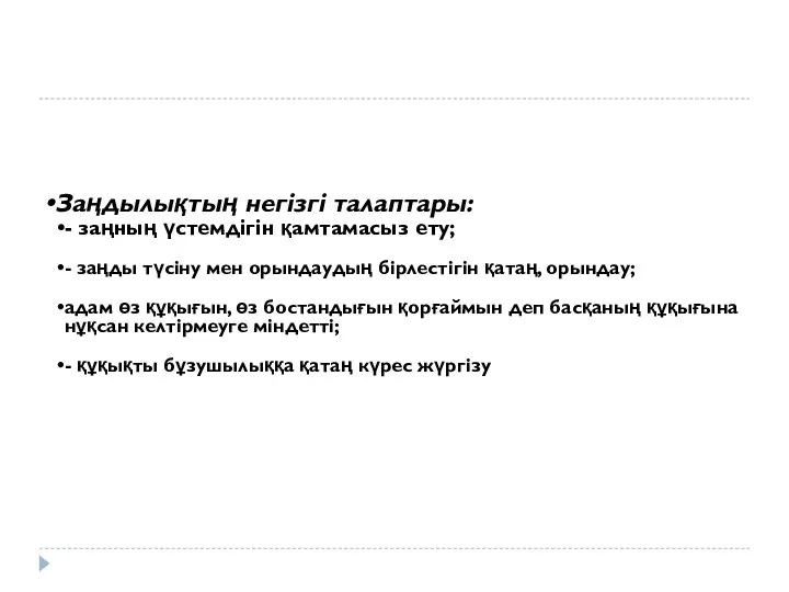 Заңдылықтың негізгі талаптары: - заңның үстемдігін қамтамасыз ету; - заңды түсіну