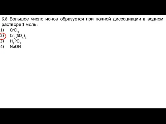 6.8 Большое число ионов образуется при полной диссоциации в водном растворе