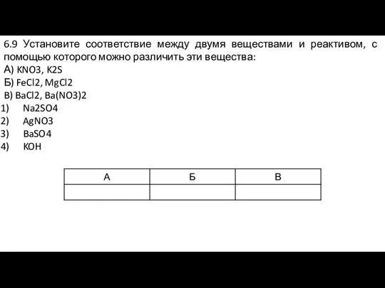 6.9 Установите соответствие между двумя веществами и реактивом, с помощью которого