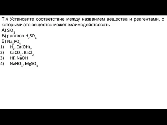 Т.4 Установите соответствие между названием вещества и реагентами, с которыми это