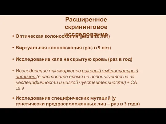 Расширенное скрининговое исследование Оптическая колоноскопия (раз в 10 лет) Виртуальная колоноскопия