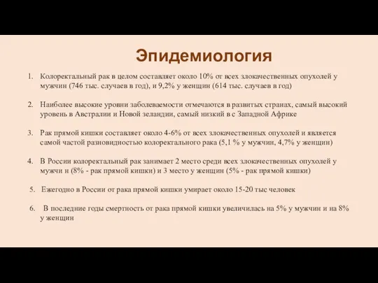 Колоректальный рак в целом составляет около 10% от всех злокачественных опухолей