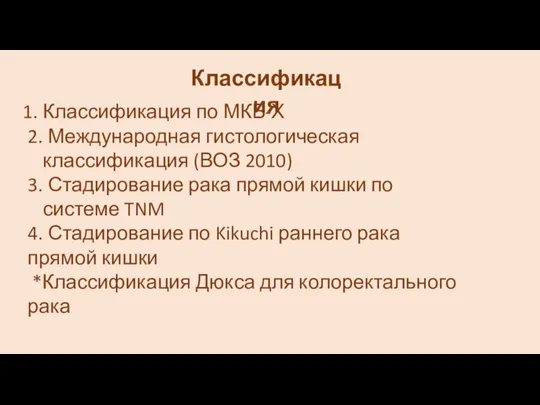 Классификация Классификация по МКБ-Х 2. Международная гистологическая классификация (ВОЗ 2010) 3.