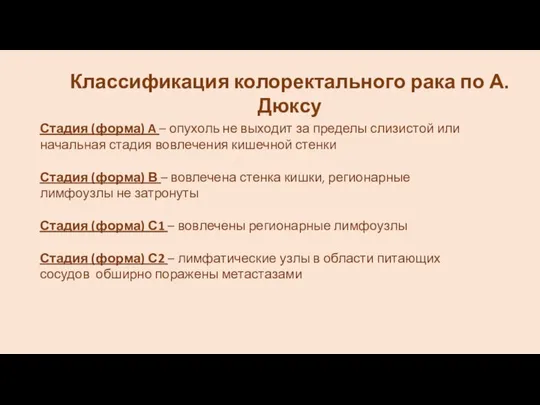 Стадия (форма) A – опухоль не выходит за пределы слизистой или