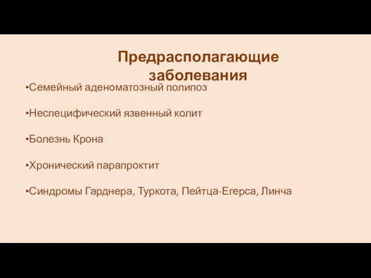 Семейный аденоматозный полипоз Неспецифический язвенный колит Болезнь Крона Хронический парапроктит Синдромы