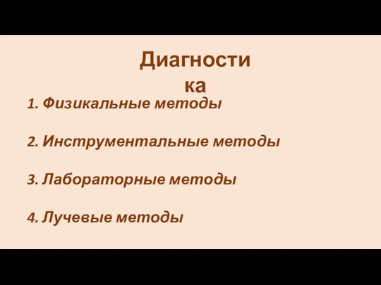 Физикальные методы Инструментальные методы Лабораторные методы Лучевые методы Диагностика