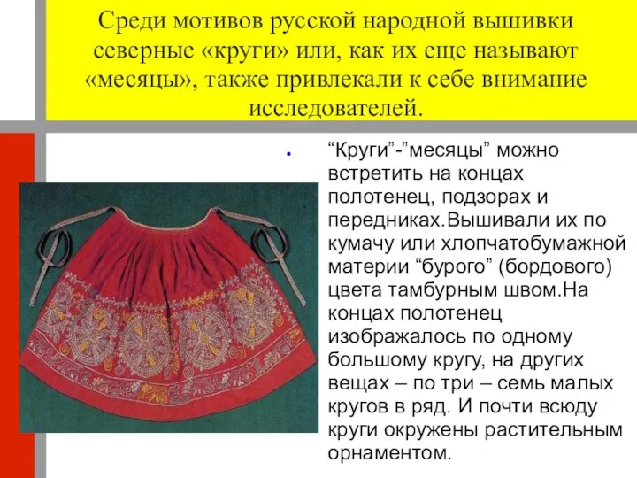 Среди мотивов русской народной вышивки северные «круги» или, как их еще