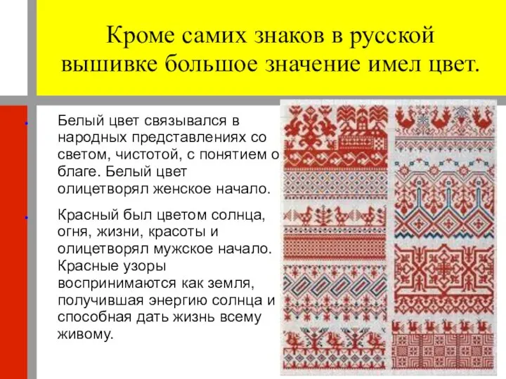 Кроме самих знаков в русской вышивке большое значение имел цвет. Белый