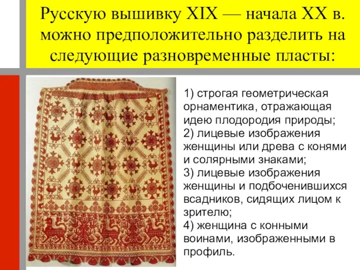 Русскую вышивку XIX — начала XX в. можно предположительно разделить на