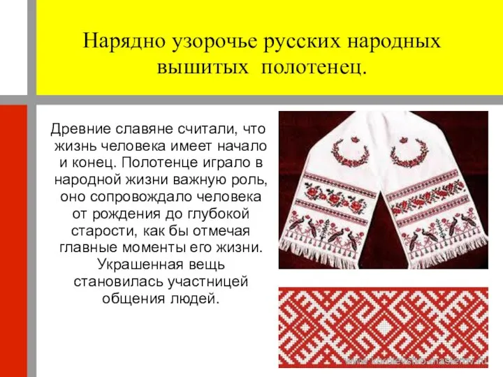 Нарядно узорочье русских народных вышитых полотенец. Древние славяне считали, что жизнь