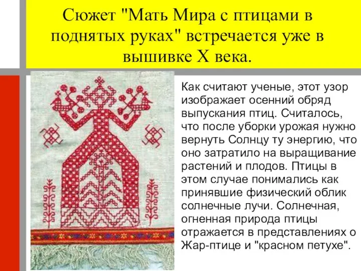 Сюжет "Мать Мира с птицами в поднятых руках" встречается уже в