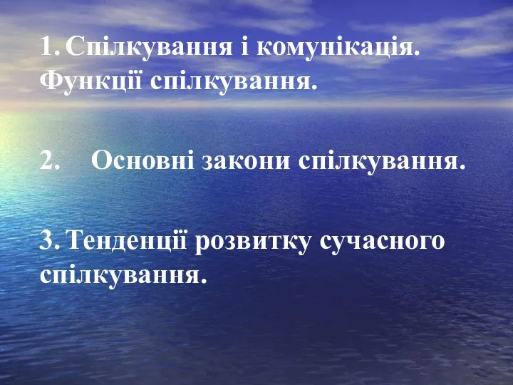 1. Спілкування і комунікація. Функції спілкування. 2. Основні закони спілкування. 3. Тенденції розвитку сучасного спілкування.