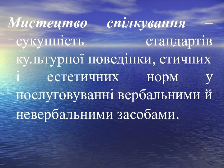 Мистецтво спілкування – сукупність стандартів культурної поведінки, етичних і естетичних норм