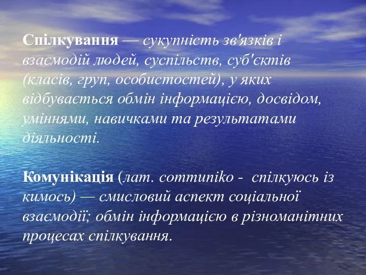 Спілкування — сукупність зв'язків і взаємодій людей, суспільств, суб'єктів (класів, груп,