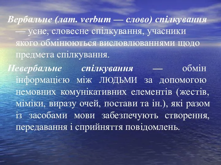 Вербальне (лат. verbum — слово) спілкування — усне, словесне спілкування, учасники