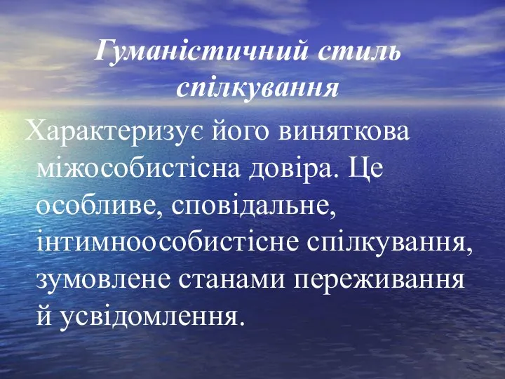 Гуманістичний стиль спілкування Характеризує його виняткова міжособистісна довіра. Це особливе, сповідальне,