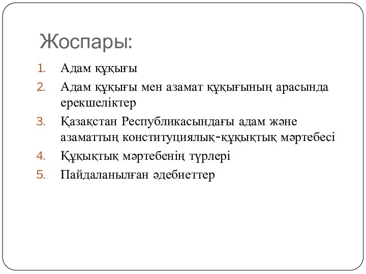 Жоспары: Адам құқығы Адам құқығы мен азамат құқығының арасында ерекшеліктер Қазақстан