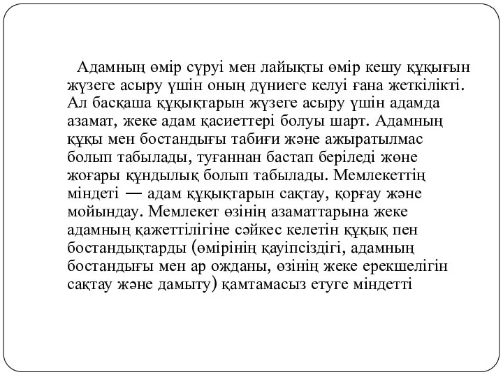 Адамның өмір сүруі мен лайықты өмір кешу құқығын жүзеге асыру үшін