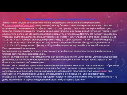 Медицинская карта амбулаторного больного Заводится на каждого состоящего на учете в