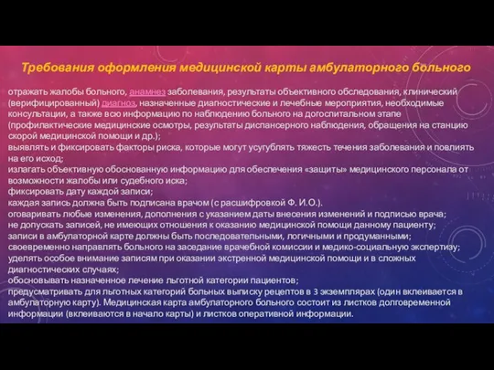 Требования оформления медицинской карты амбулаторного больного отражать жалобы больного, анамнез заболевания,