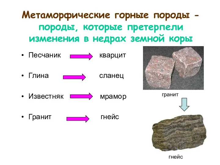 Метаморфические горные породы - породы, которые претерпели изменения в недрах земной