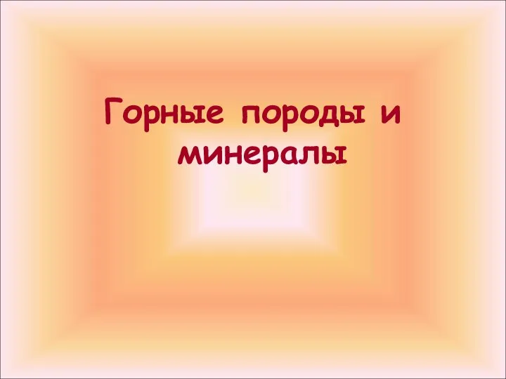 Горные породы и минералы