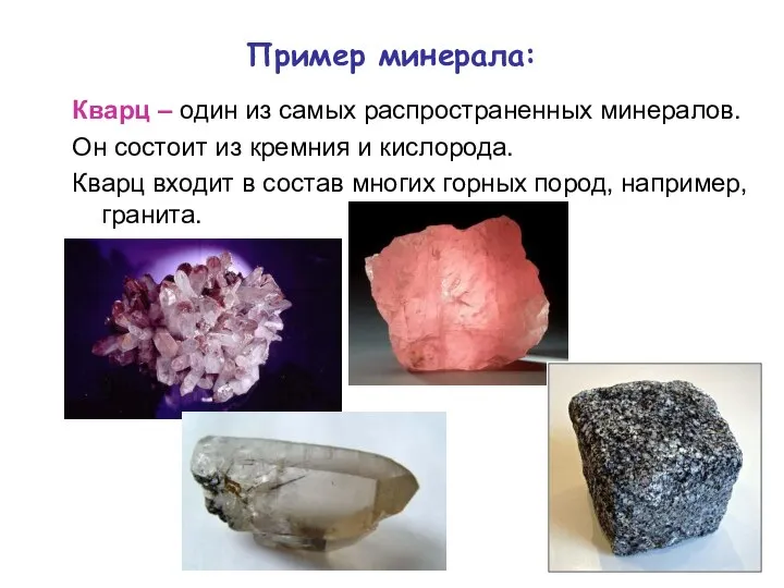 Пример минерала: Кварц – один из самых распространенных минералов. Он состоит