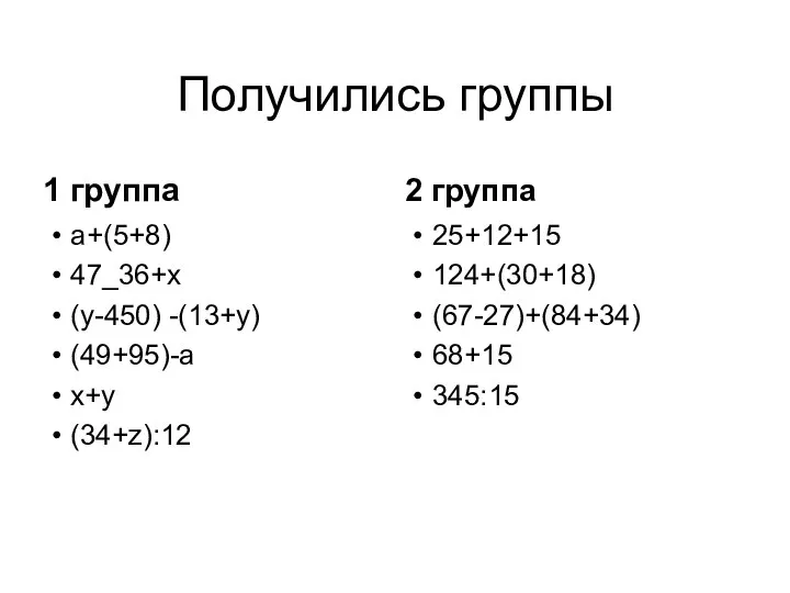 Получились группы 1 группа 2 группа а+(5+8) 47_36+х (у-450) -(13+у) (49+95)-а