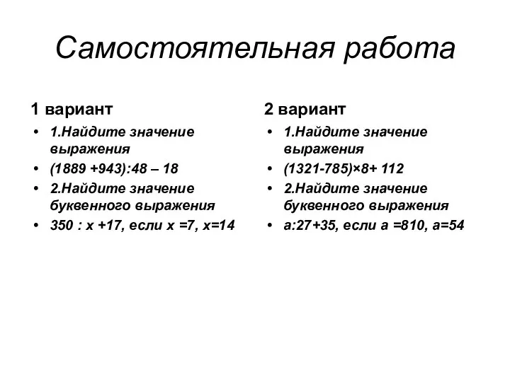 Самостоятельная работа 1 вариант 1.Найдите значение выражения (1889 +943):48 – 18