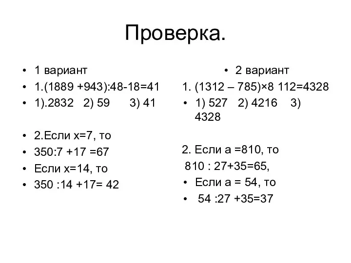 Проверка. 1 вариант 1.(1889 +943):48-18=41 1).2832 2) 59 3) 41 2.Если