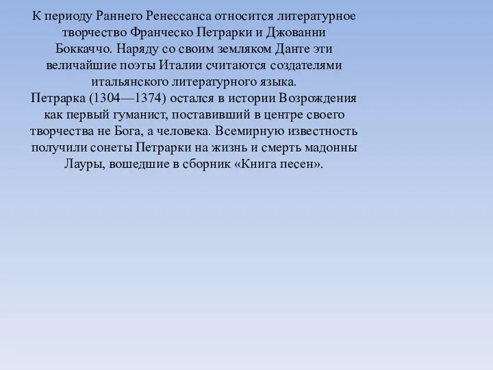 К периоду Раннего Ренессанса относится литературное творчество Франческо Петрарки и Джованни