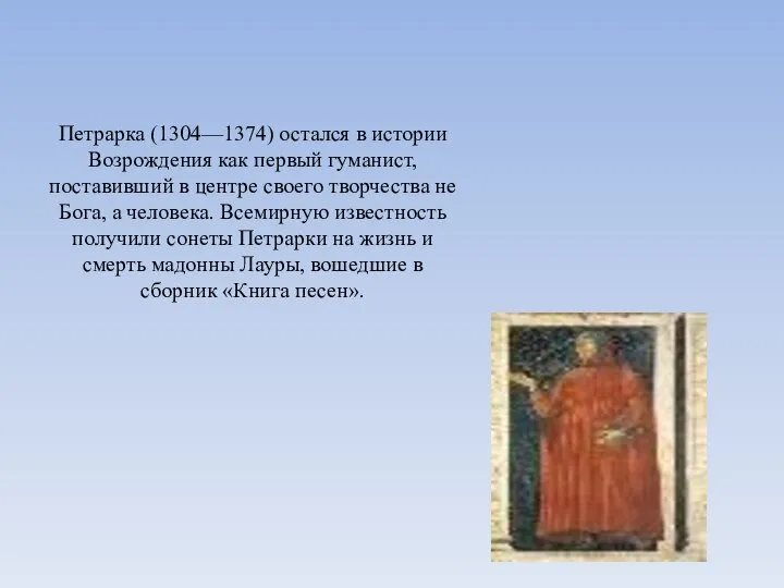 Петрарка (1304—1374) остался в истории Возрождения как первый гуманист, поставивший в